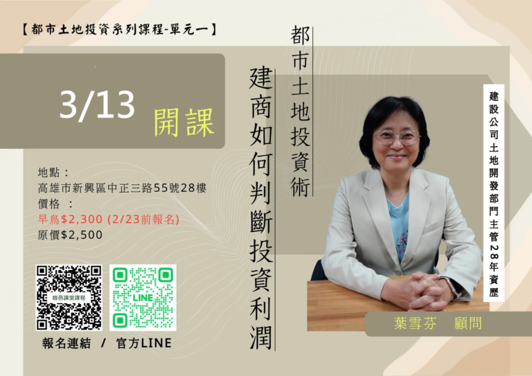 3/13都市土地投資術1 —建商如何判斷投資利潤