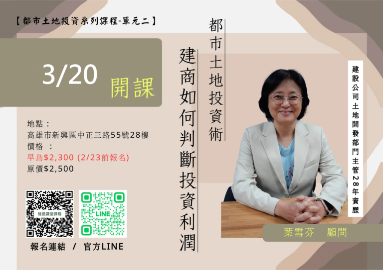 3/20都市土地投資術2 —參與公有土地標售與公辦都更