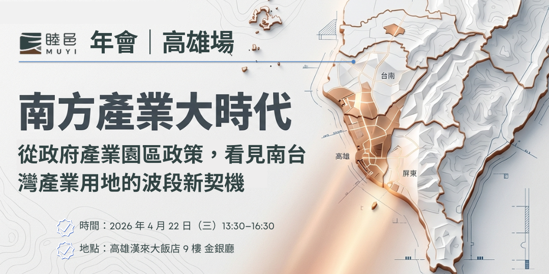 【年會｜高雄場】南方產業大時代，從政府產業園區政策，看見南台灣產業用地的波段新契機