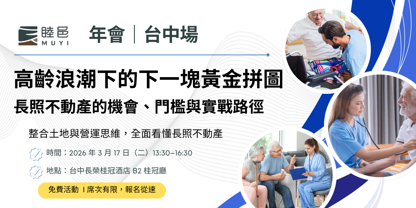 【年會｜台中場】高齡浪潮下的下一塊黃金拼圖-長照不動產的機會、門檻與實戰路徑
