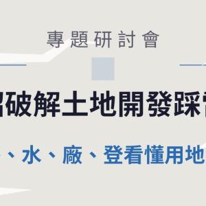 五招破解土地開發踩雷點｜從地、路、水、廠、登看懂用地變更商機2